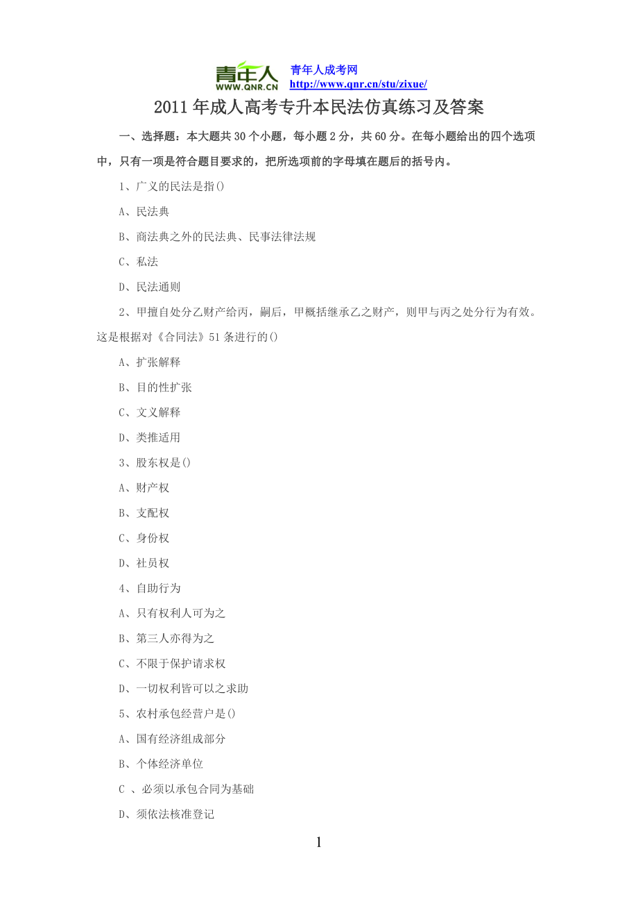 成人高考专升本民法仿真练习及答案_第1页