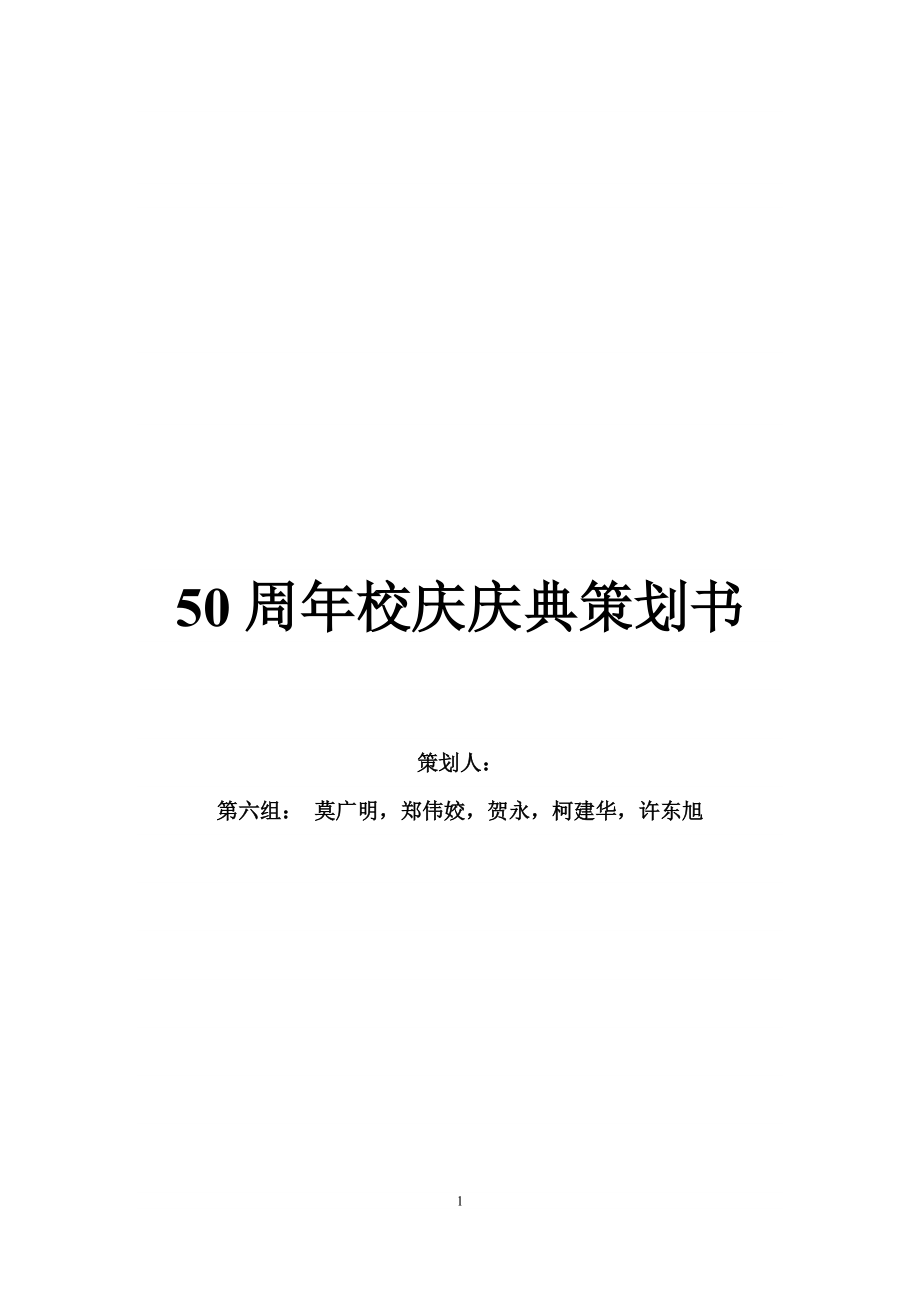 50周年校庆庆典策划书_第1页
