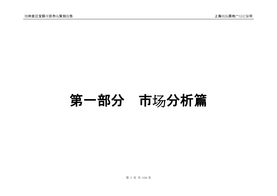 荆州金江宝邸项目市场策划报告113DOC_第1页