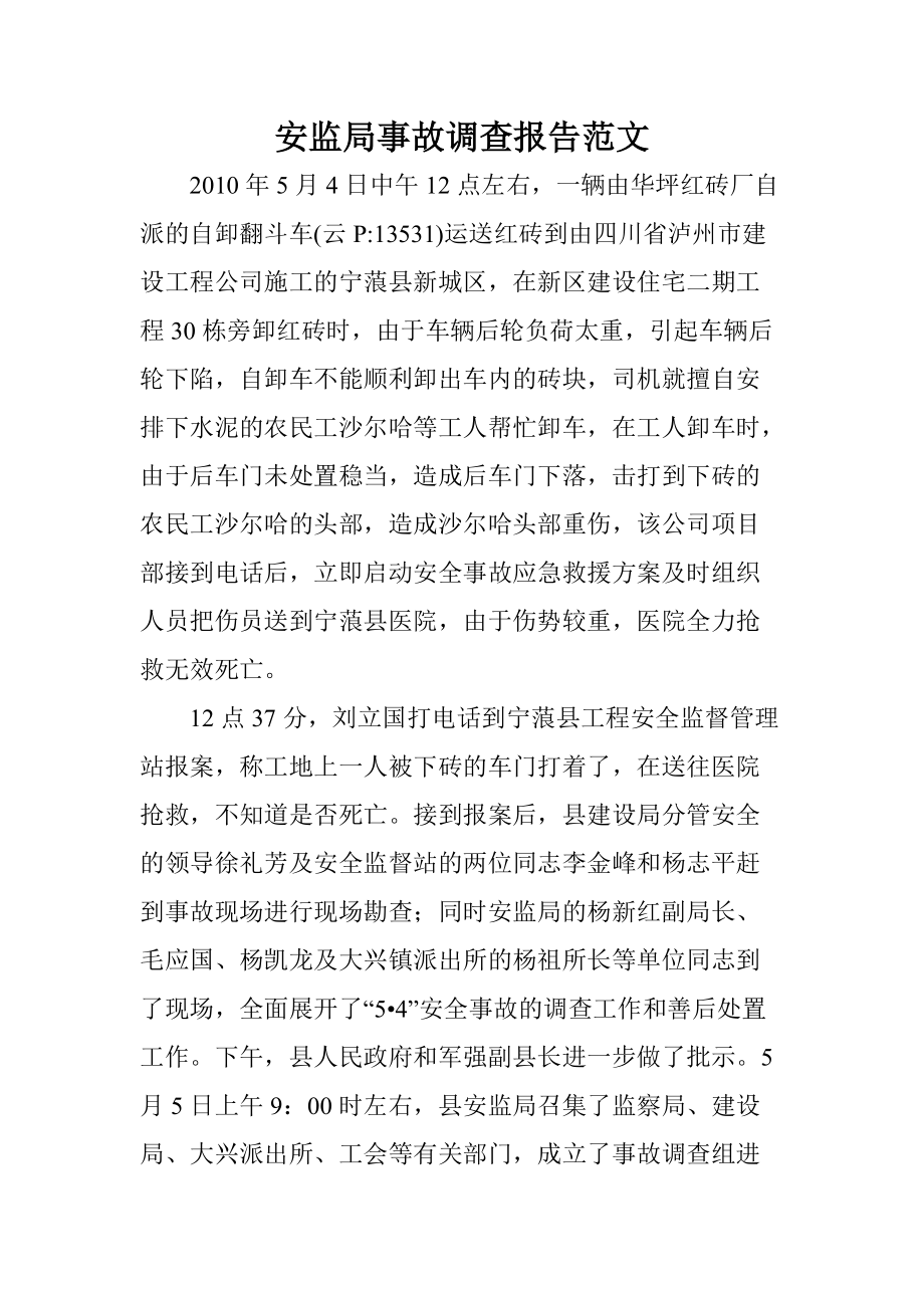 安监局事故调查报告范文_第1页
