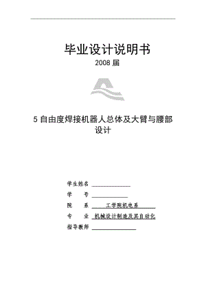 5自由度焊接機(jī)器人設(shè)計(jì)說明書