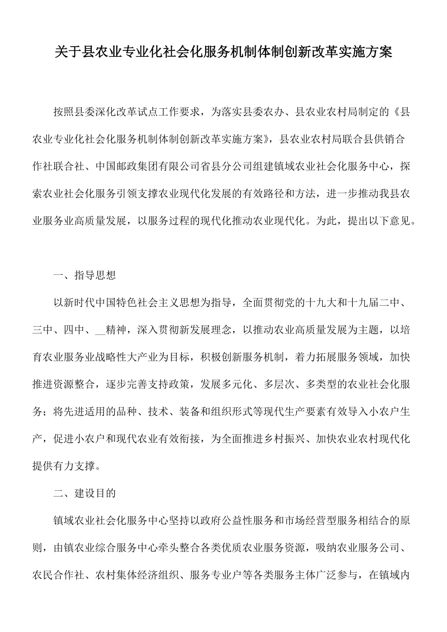 关于县农业专业化社会化服务机制体制创新改革实施方案_第1页