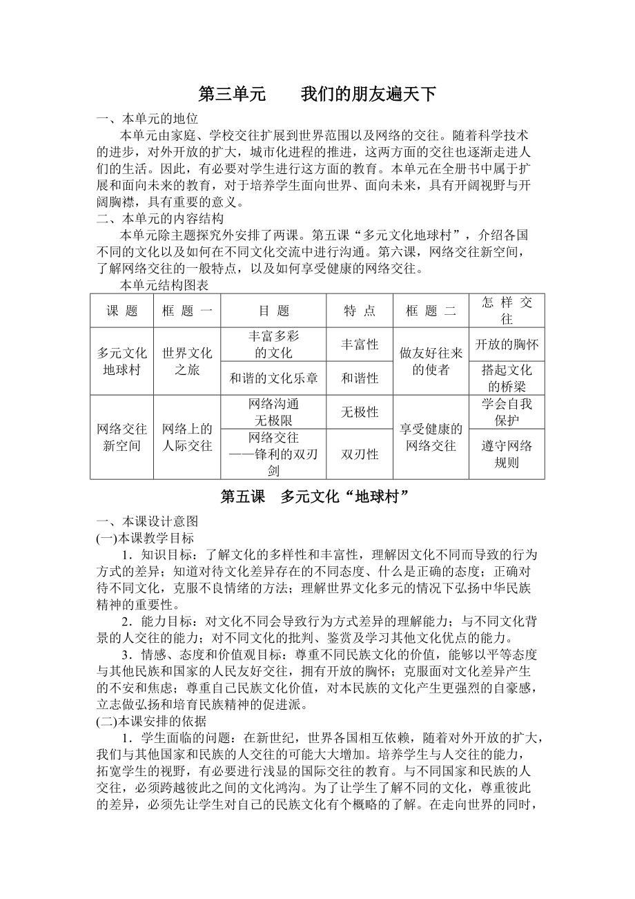 人教版初中思想品德八年级上册《我们的朋友遍天下》教案_第1页