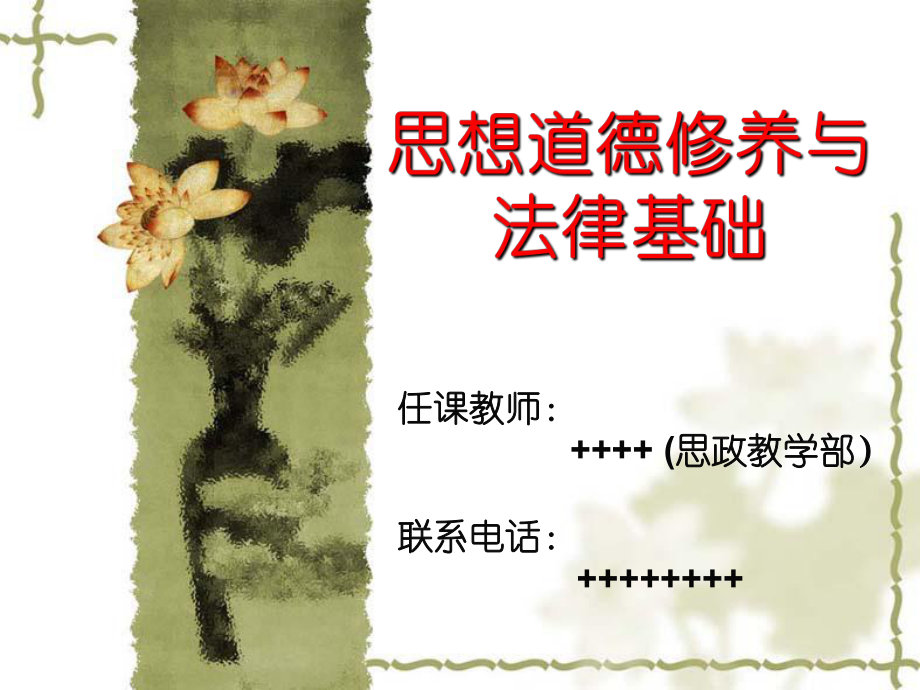 緒論 珍惜大學(xué)生活 開拓新的境界_第1頁