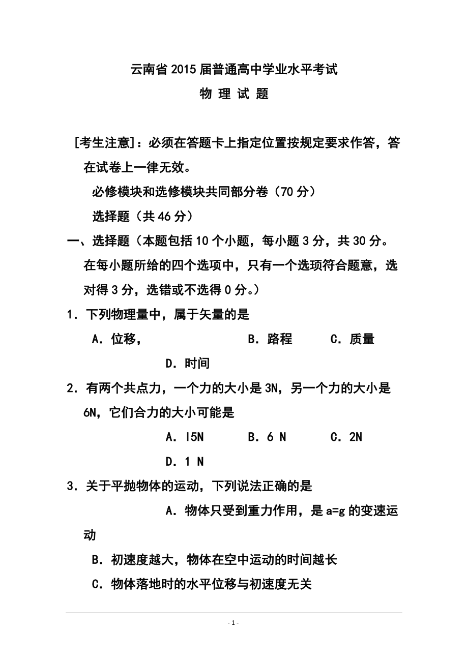 云南省高三普通高中学业水平考试物理试题及答案_第1页