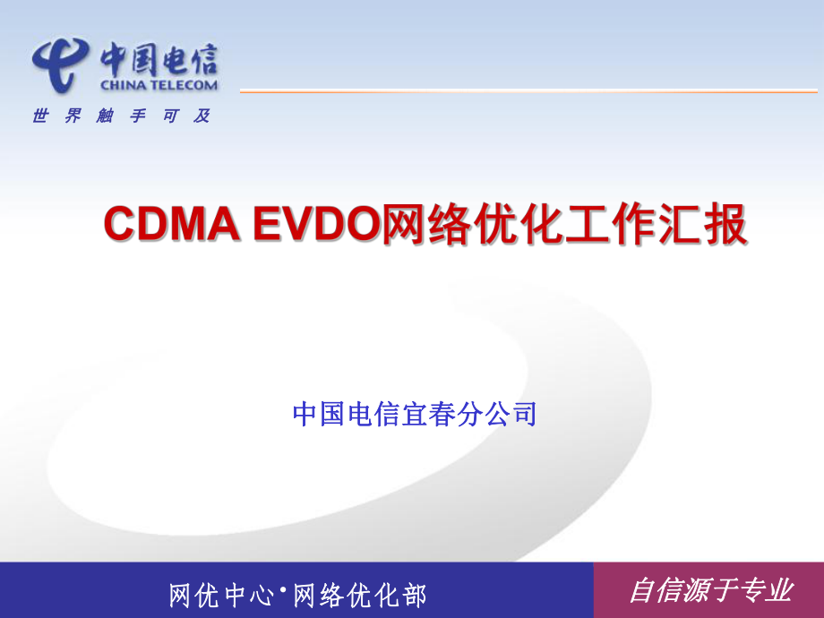 CDMA EVDO网络优化工作汇报_第1页