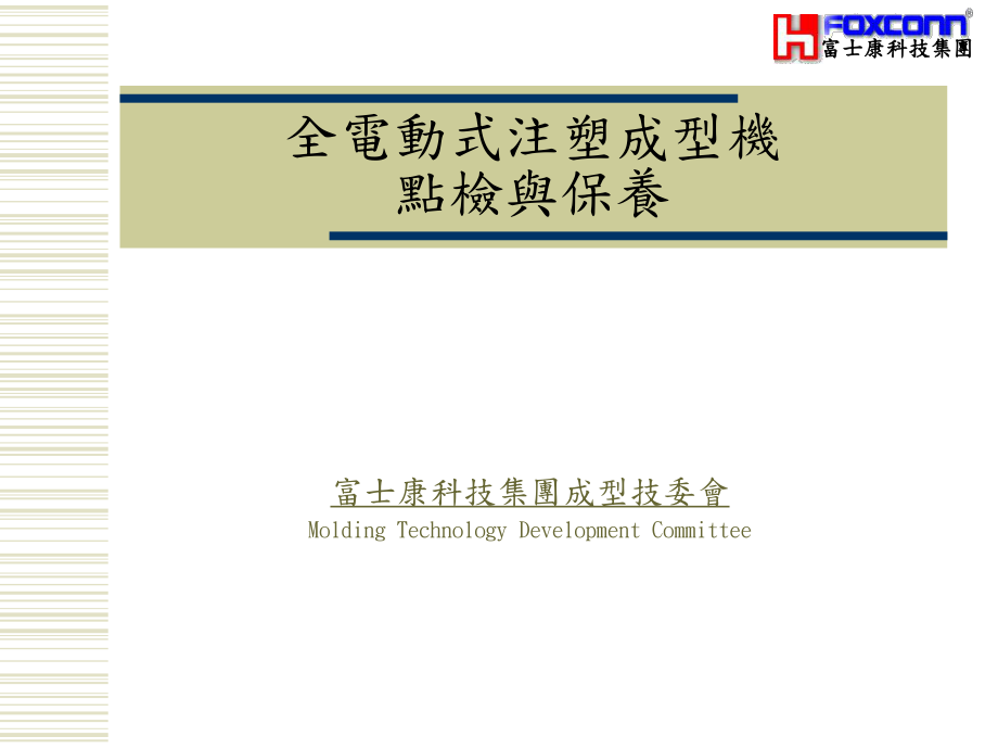 電動式注塑成型機點檢與保養(yǎng)_第1頁