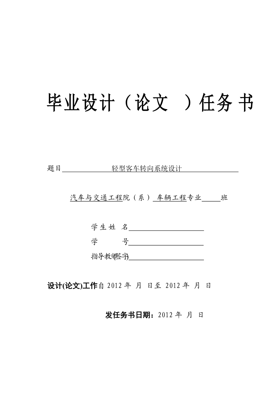 輕型客車轉(zhuǎn)向系統(tǒng)設(shè)計任務(wù)書_第1頁