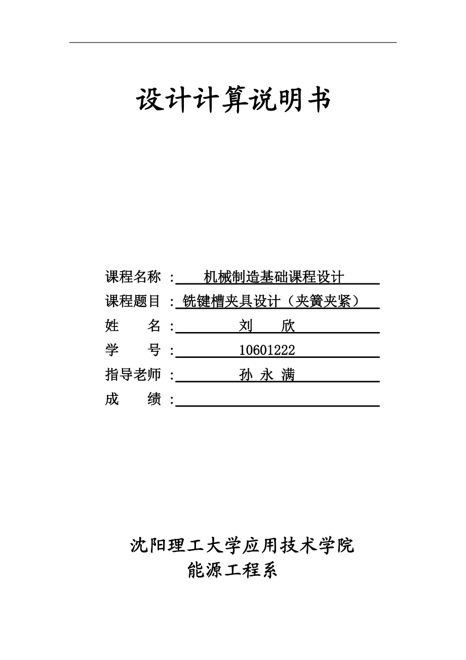 銑鍵槽夾具設(shè)計(jì)設(shè)計(jì)說明書_第1頁