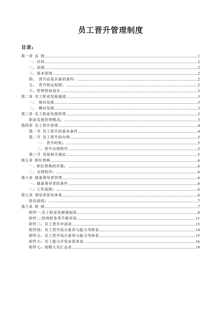 員工晉升管理制度力求人盡其才達成優(yōu)良的工作績效_第1頁