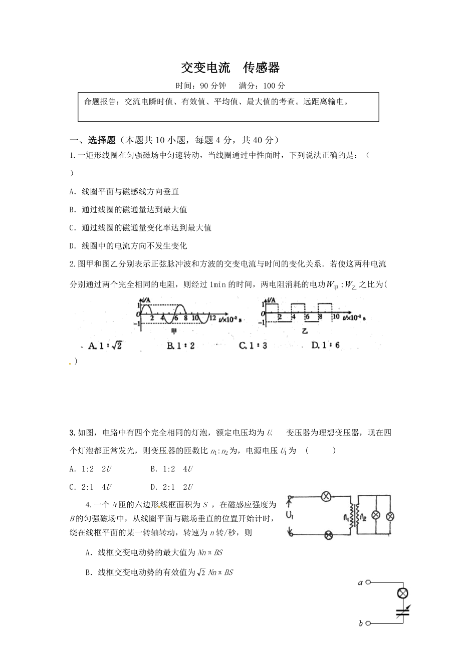 物理：第5-6章《交變電流 傳感器》測試（新人教版選修3-2）_第1頁