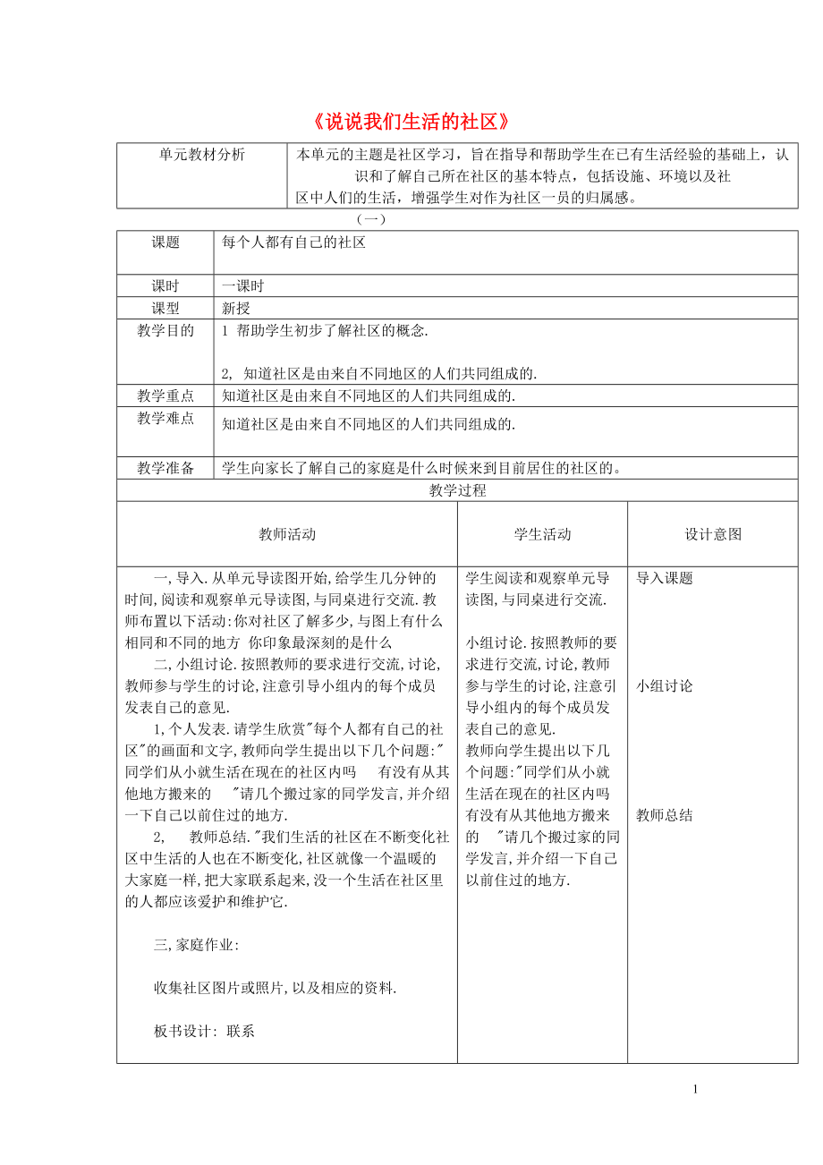 三年級(jí)品社下冊(cè) 第四單元《說說我們生活的社區(qū)》教案 北師大版_第1頁