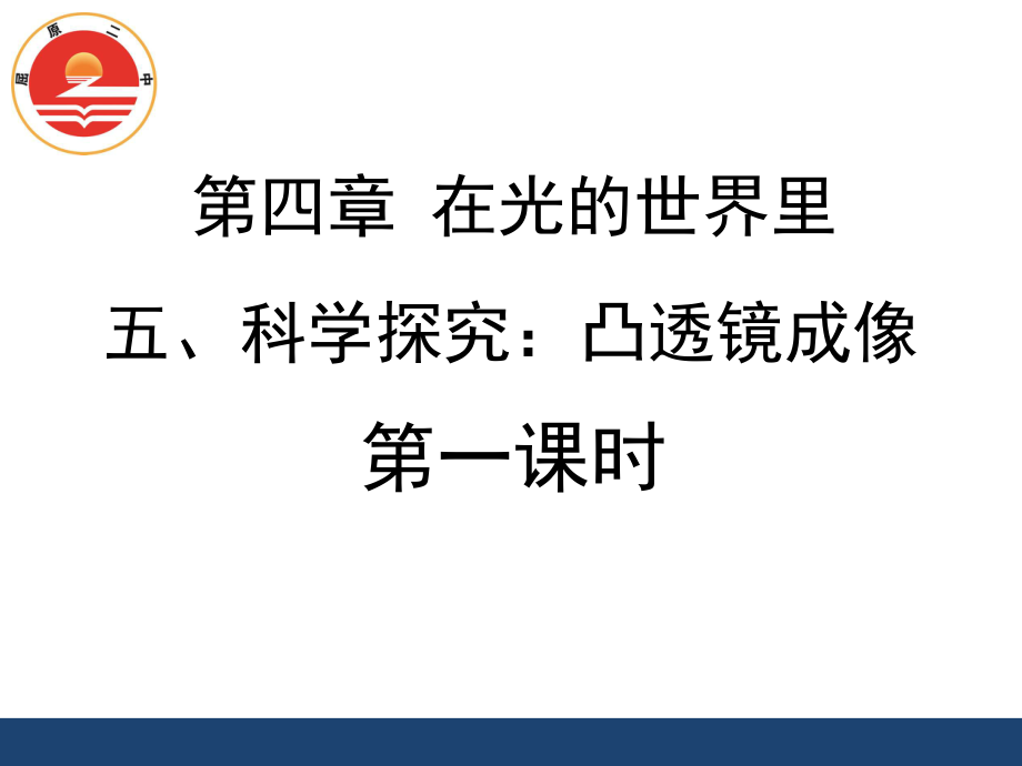 《科學(xué)探究：凸透鏡成像》第一課時(shí)_第1頁(yè)