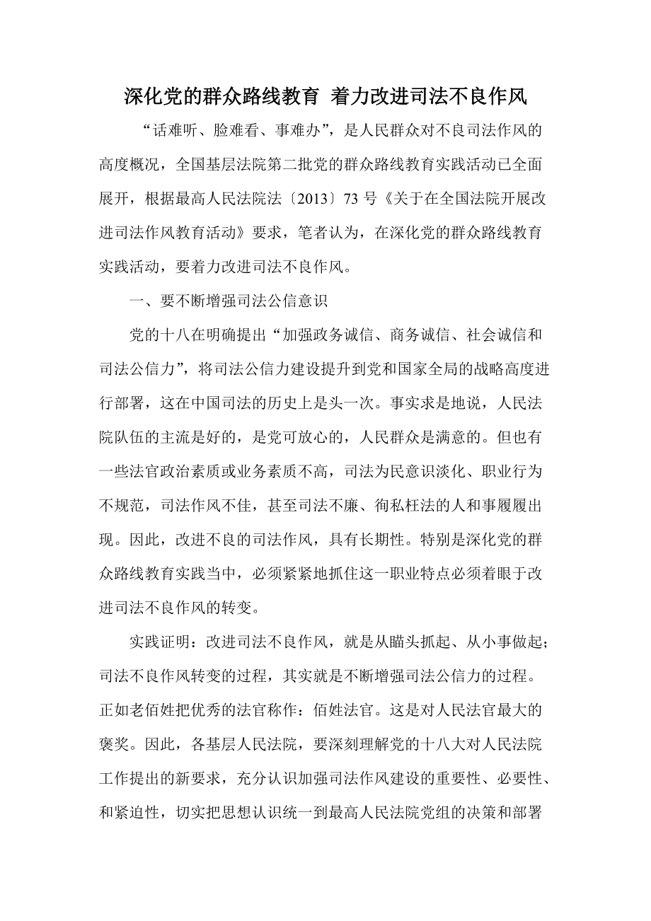 深化党的群众路线教育 着力改进司法不良作风_第1页