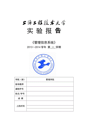 上海工程技术大学《管理信息系统》 ～ 第 一 学期 实验报告