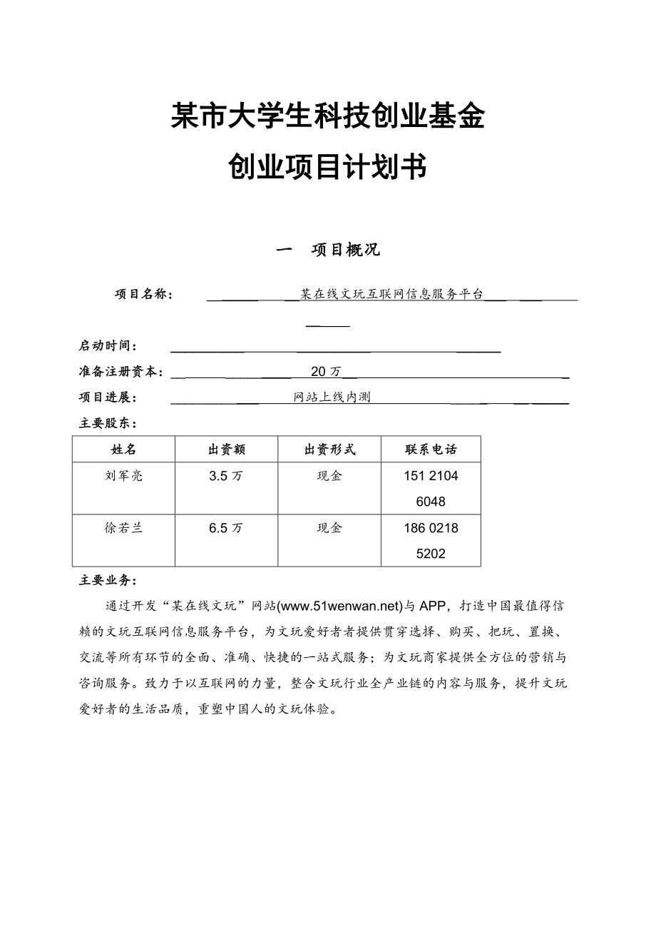 某在线文玩互联网信息服务平台创业计划书（某市大学生科技创业基金创业项目）_第1页