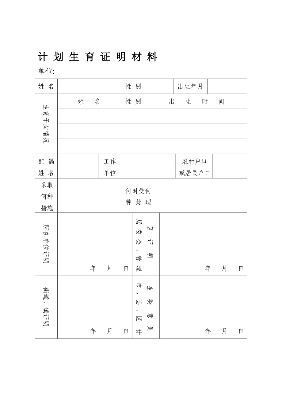 计划生育证明材料_第1页