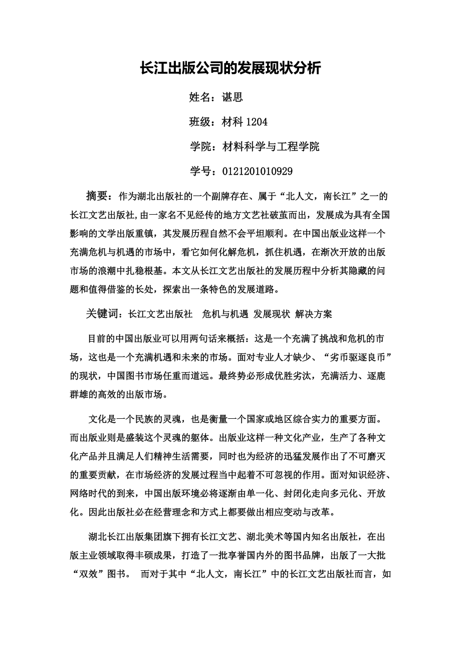 长江文艺出版社的发展现状分析_第1页