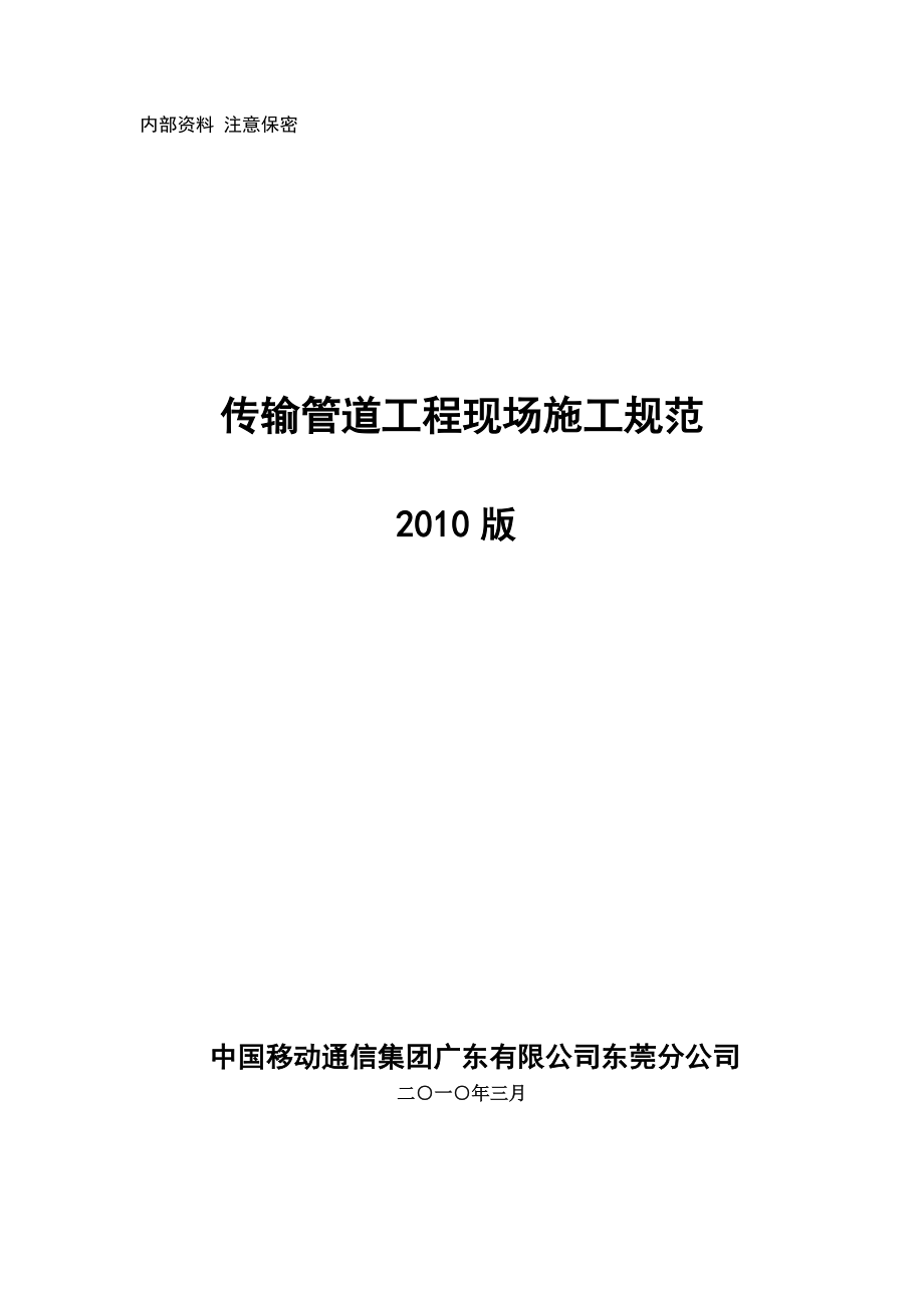 传输管道工程现场施工规范_第1页