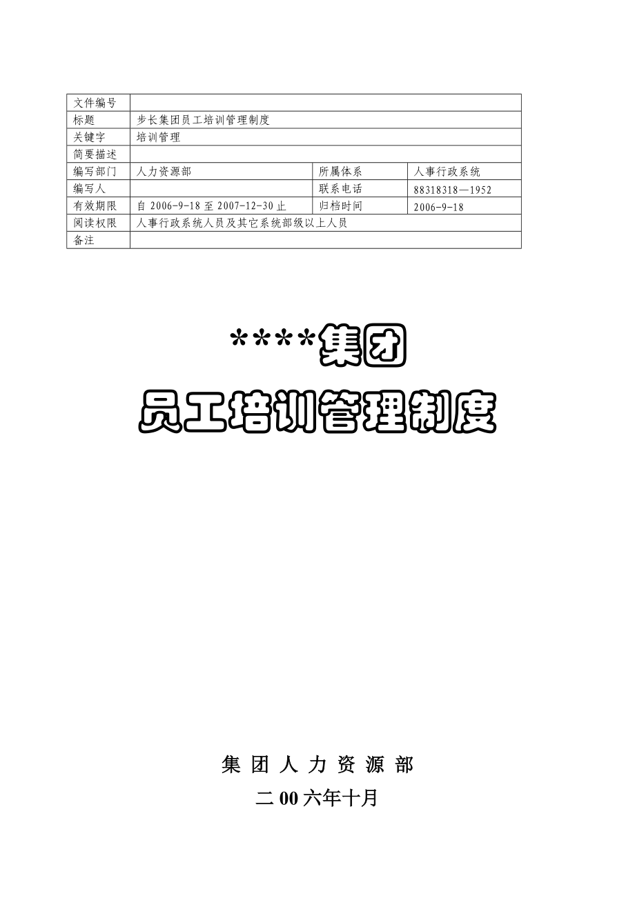 某某公司集团员工培训管理办法1_第1页