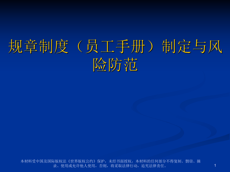 企业规章制度（员工手册）制定与风险防范（PPT 125页）_第1页