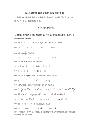 2002年江西高考文科数学真题及答案