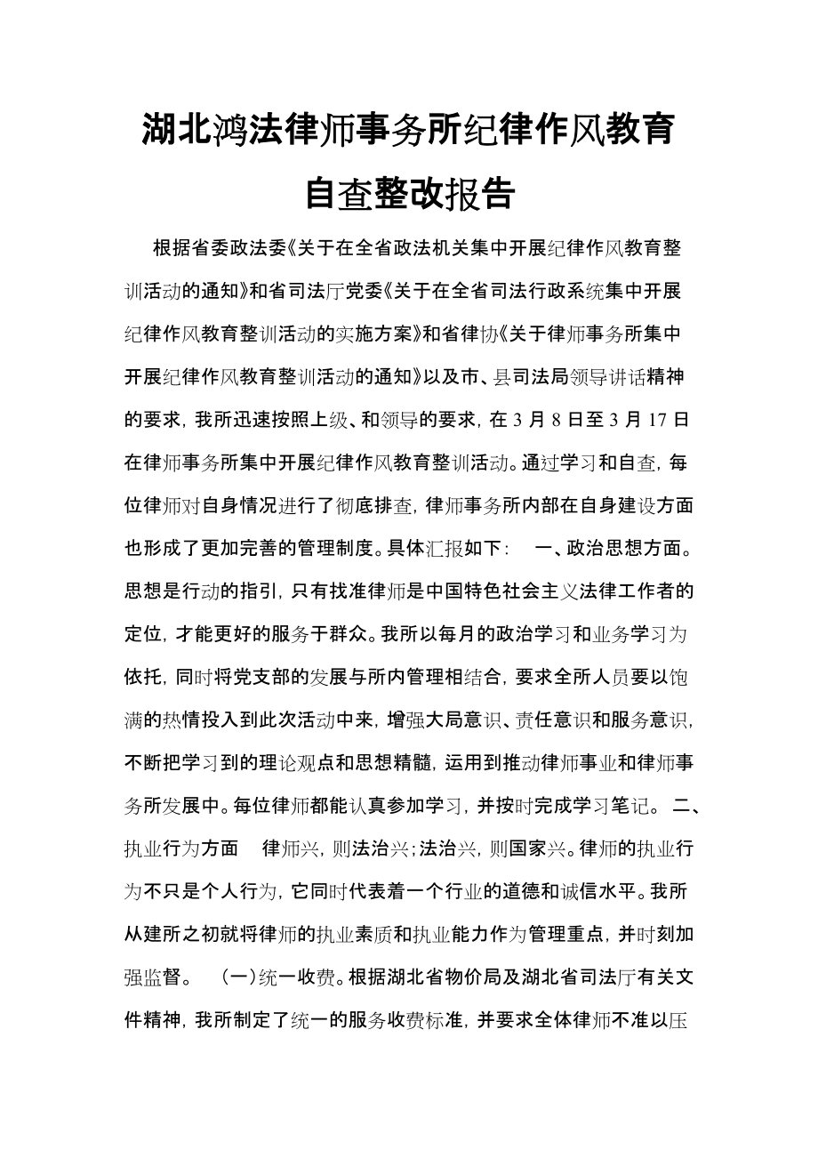 湖北鸿法律师事务所纪律作风教育自查整改报告_第1页