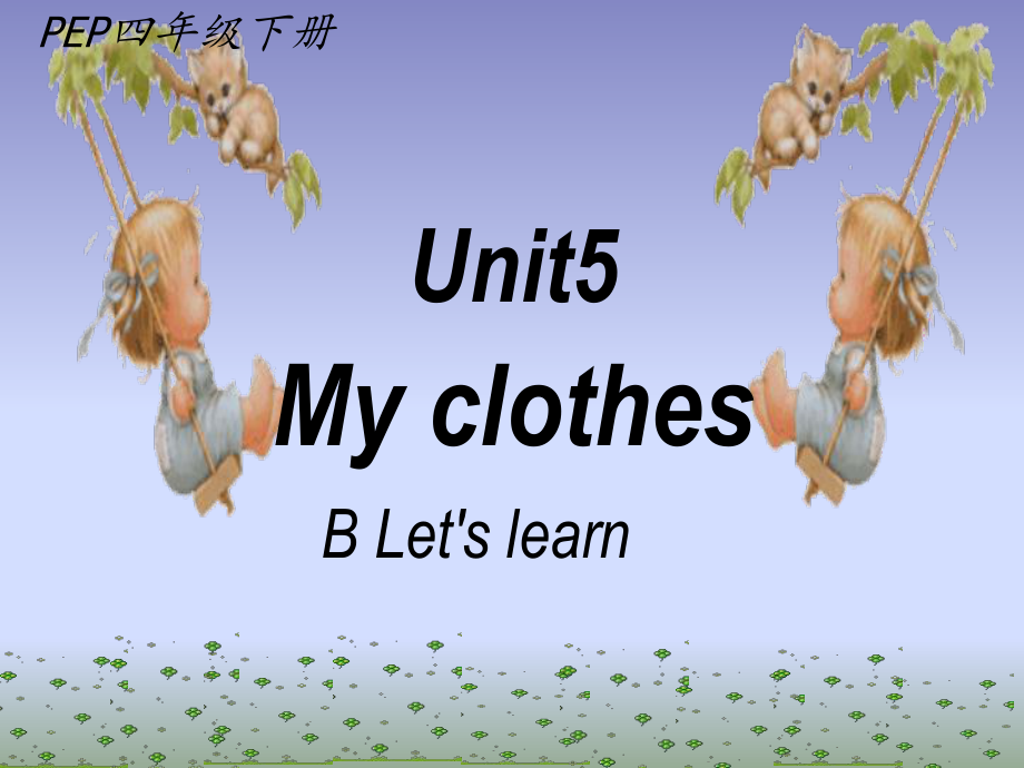 四年級下冊英語課件－Unit5 My clothes PartB｜人教PEP_第1頁