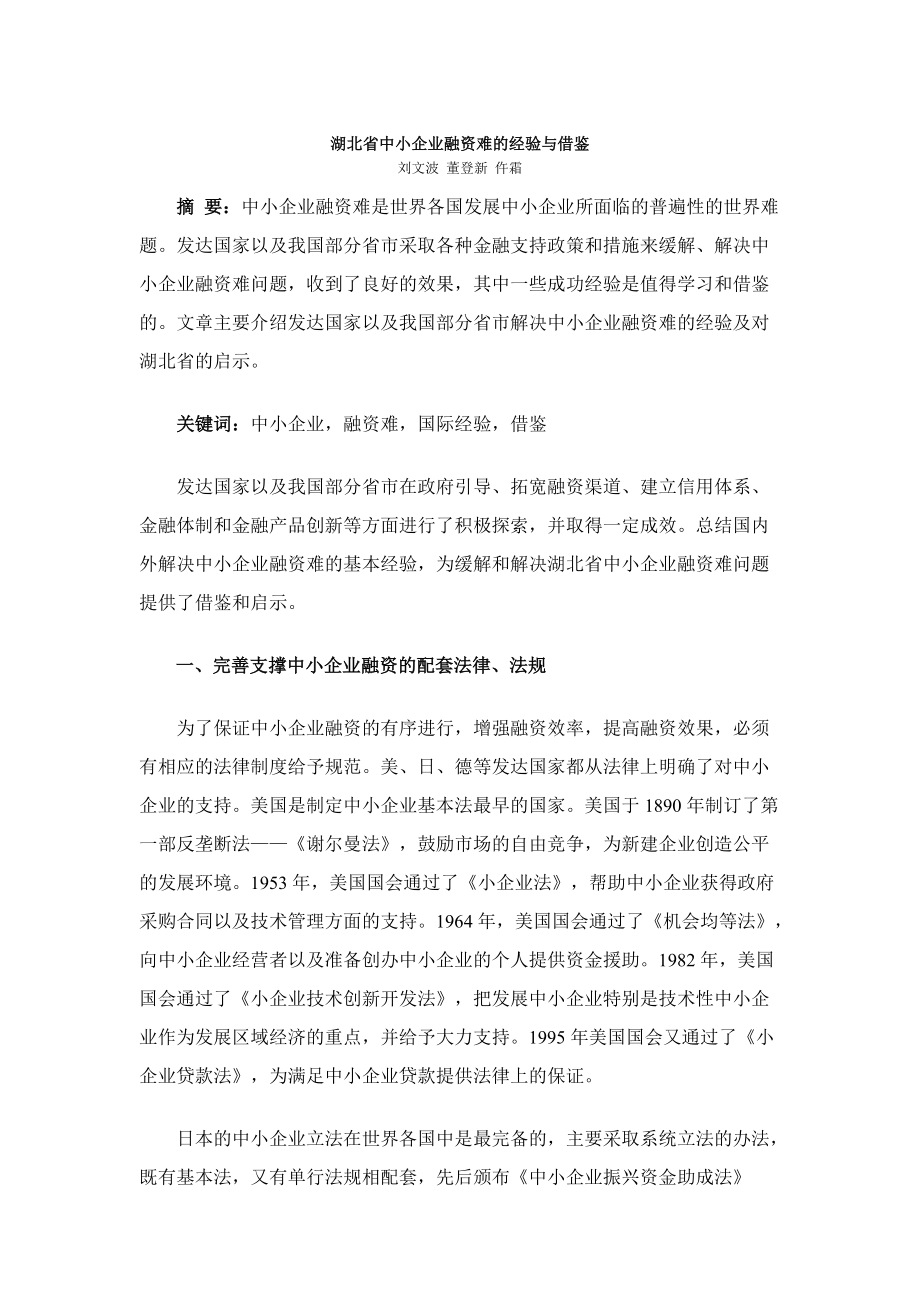 湖北省中小企业融资难的经验与借鉴_第1页