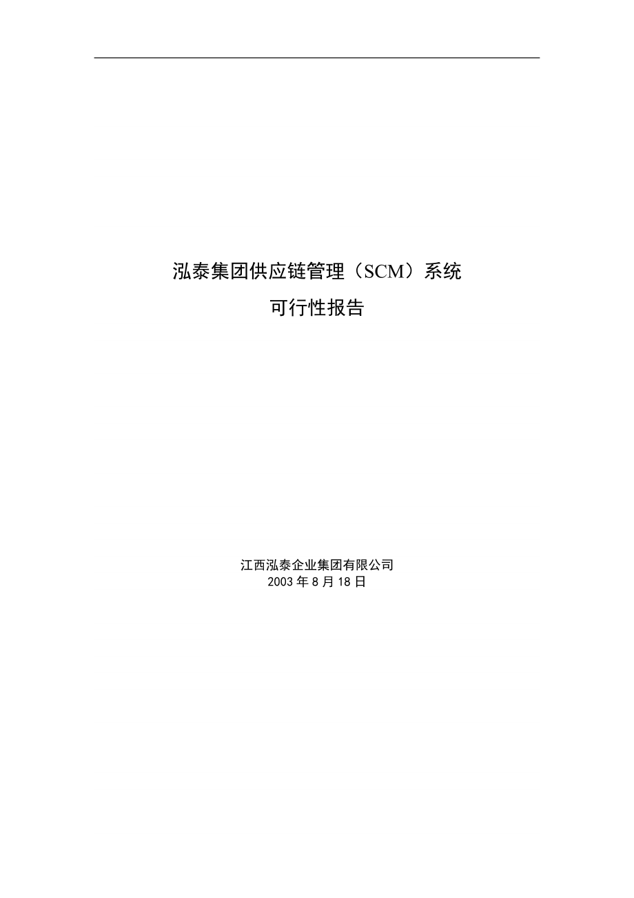 泓泰集团供应链管理（SCM）系统可行性报告_第1页