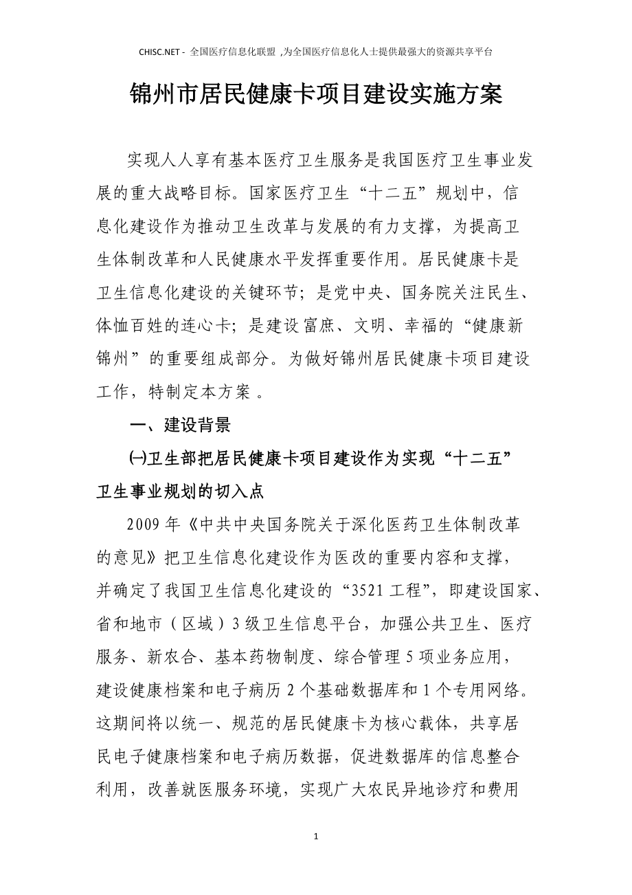 锦州市居民健康卡项目建设实施方案_第1页