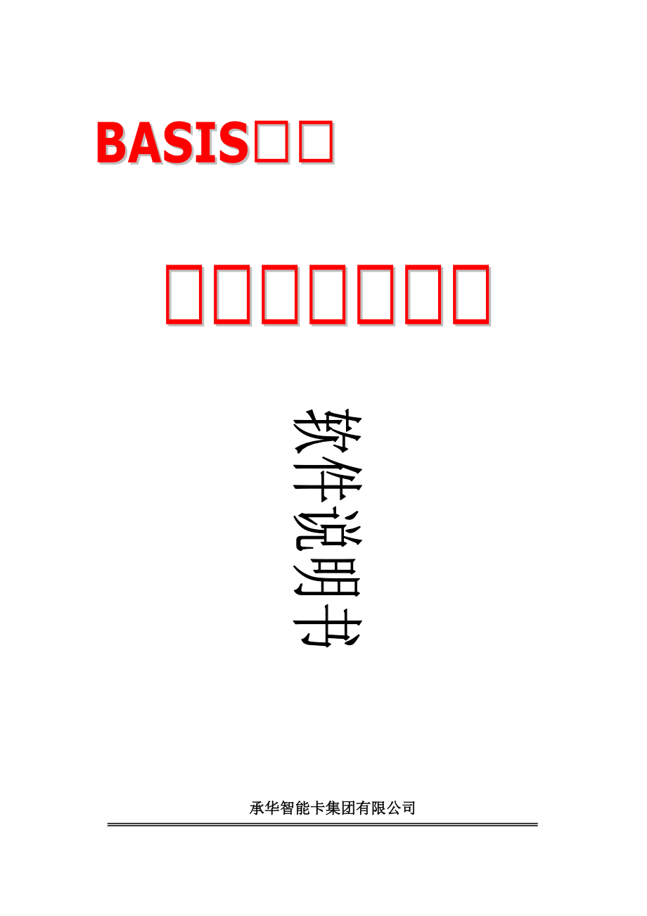 BASIS一卡通管理系统软件说明书_第1页