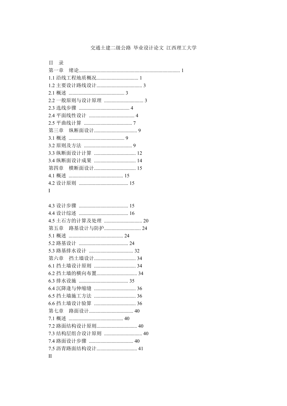 交通土建二級公路 畢業(yè)設(shè)計論文 江西理工大學(xué)_第1頁