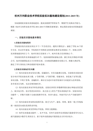 杭州万向职业技术学院实验实训基地建设规划（）