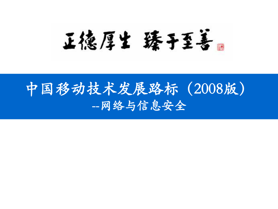 中國移動(dòng)技術(shù)發(fā)展路標(biāo)網(wǎng)絡(luò)與信息安全_第1頁