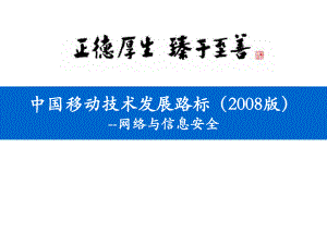 中國(guó)移動(dòng)技術(shù)發(fā)展路標(biāo)網(wǎng)絡(luò)與信息安全