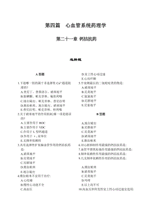 藥理學期末考試復習題 題庫 第四篇心血管系統藥理學