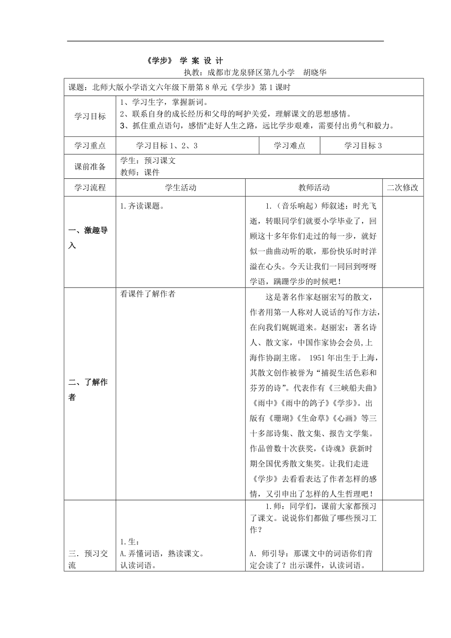 北師大版語文第十二冊(cè)《學(xué)步》word表格式學(xué)案設(shè)計(jì)[語文教案設(shè)計(jì)]_第1頁