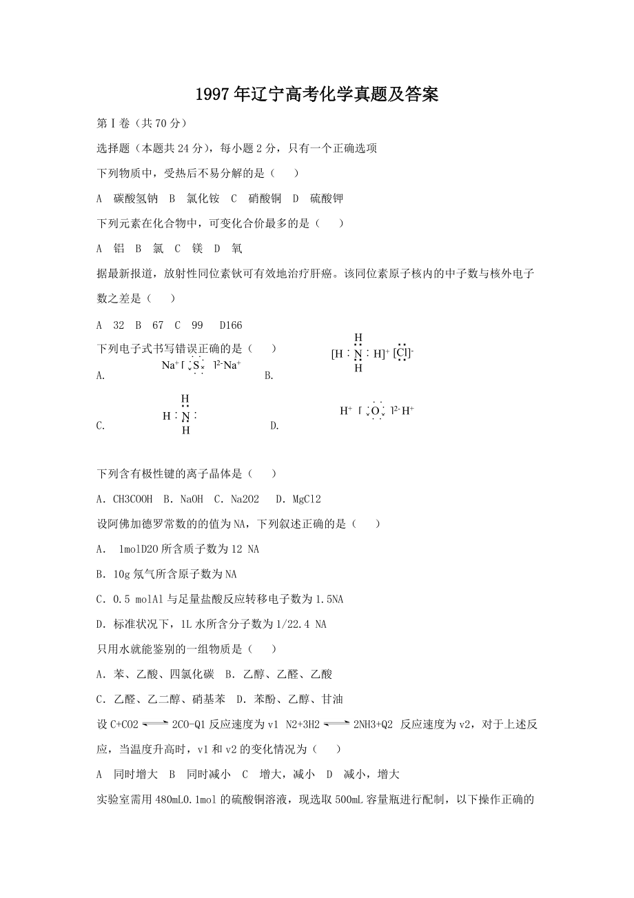 1997年辽宁高考化学真题及答案_第1页