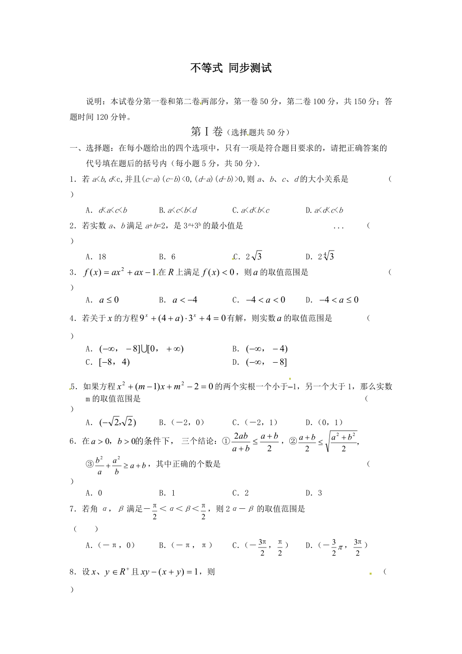 甘肅省會(huì)寧縣第二中學(xué)高中數(shù)學(xué)必修五 第3章 不等式 測試（1）（含答案）_第1頁