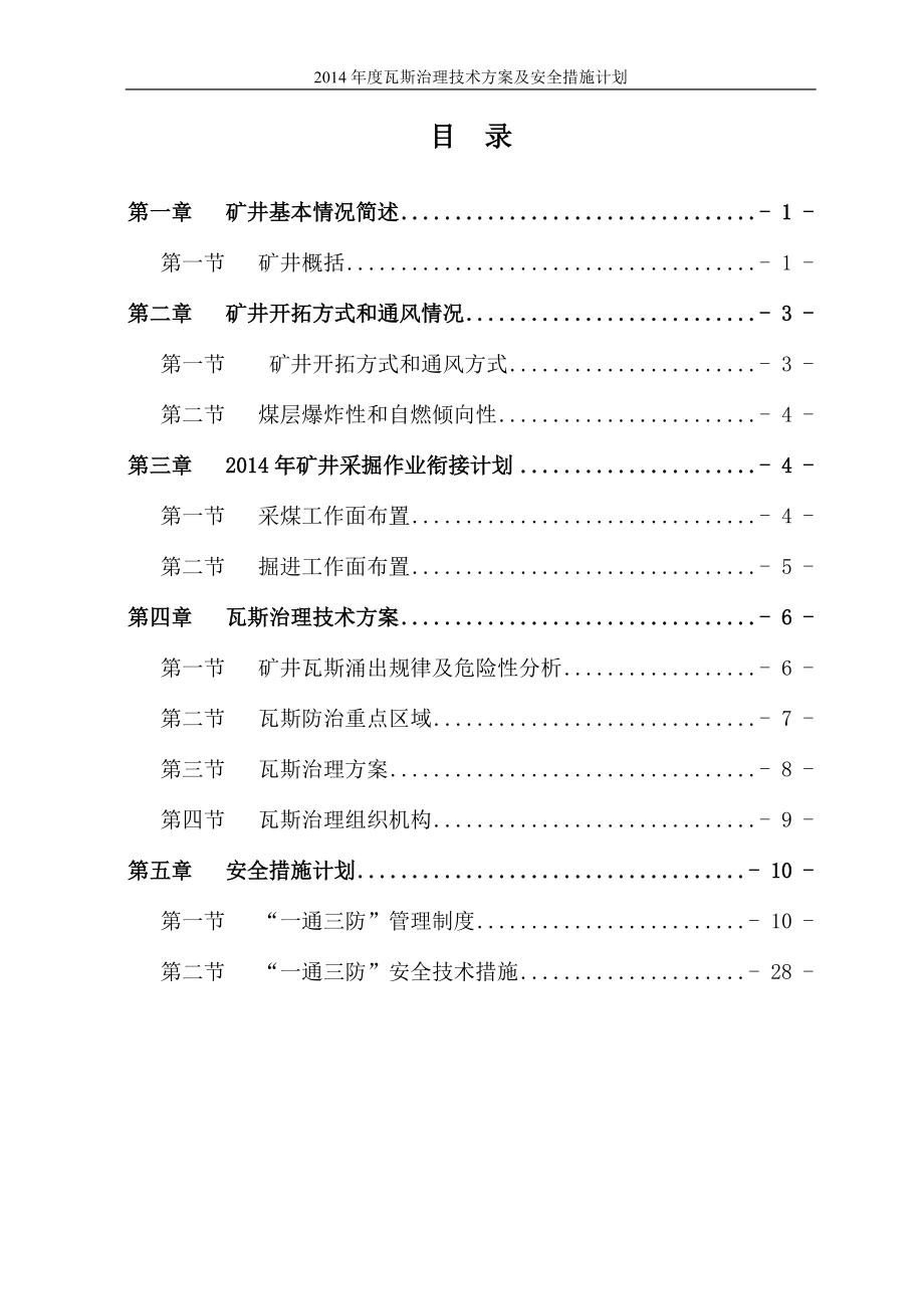 瓦斯治理技术方案及安全措施计划_第1页