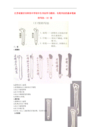 初中美術(shù) 書法學(xué)習(xí)教材 毛筆書法的基本筆畫的寫法（2）豎素材