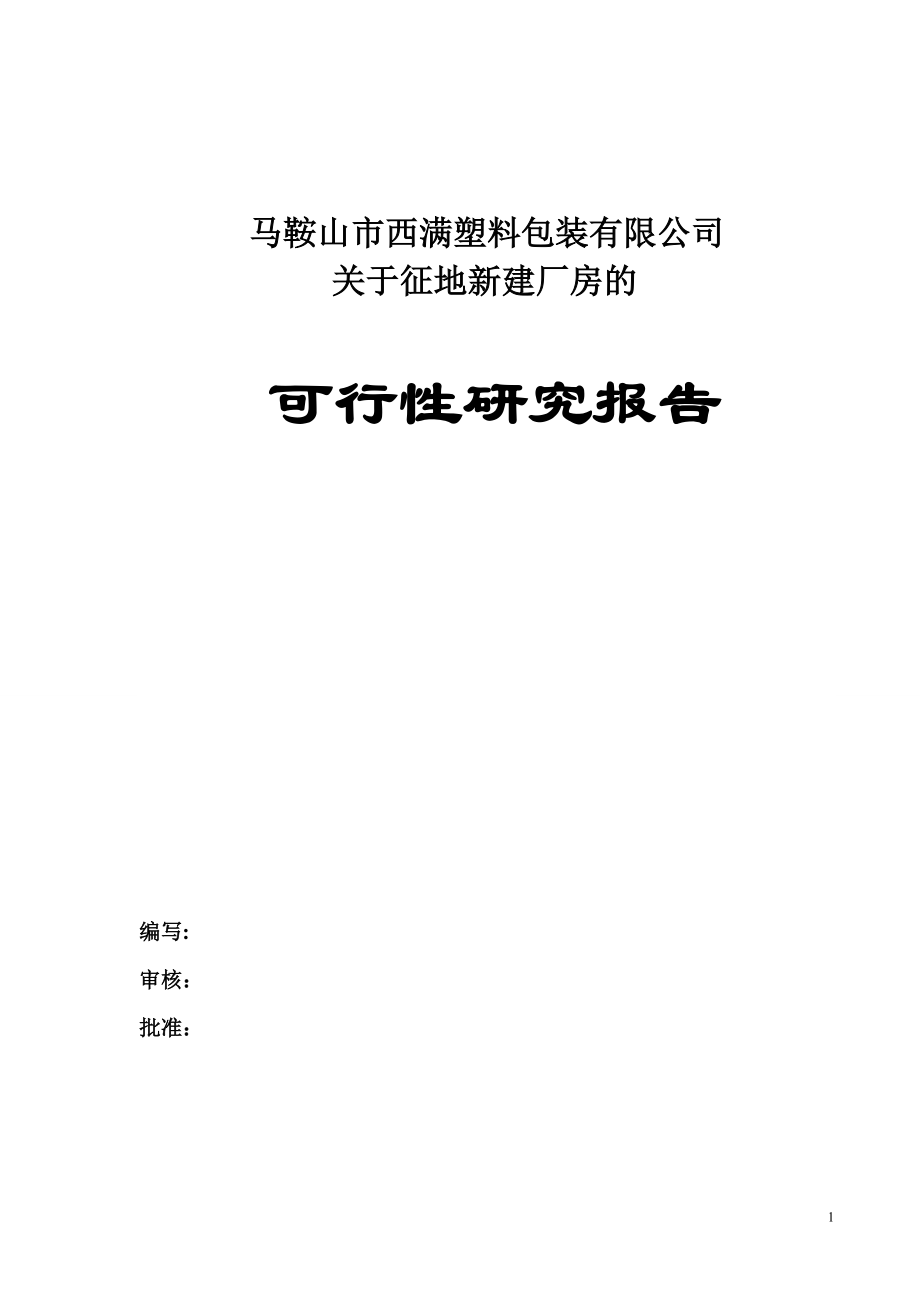 马鞍山市西满塑料包装有限公司关于征地新建厂房的可行性报告_第1页