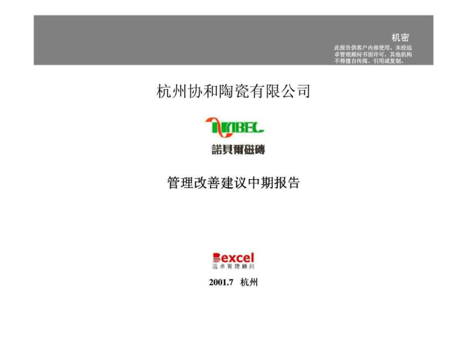 杭州協(xié)和陶瓷有限公司管理改善建議中期報(bào)告_第1頁