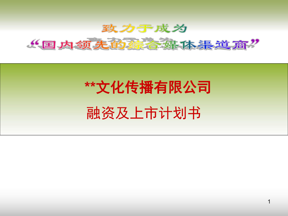 88文化传播有限公司融资计划书_第1页