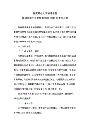 重庆邮电大学移通学院 校学生会美宣部—工作计划