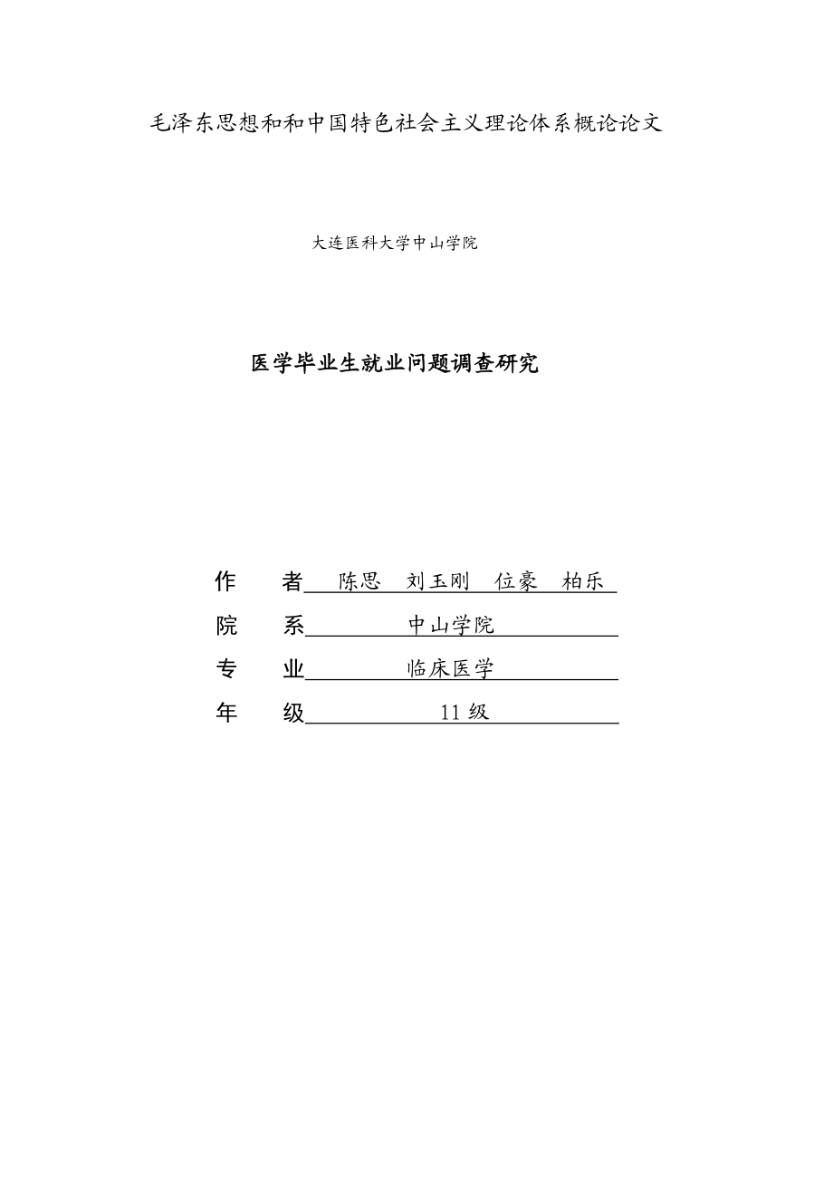 毛澤東思想和和中國特色社會主義理論體系概論論文_第1頁