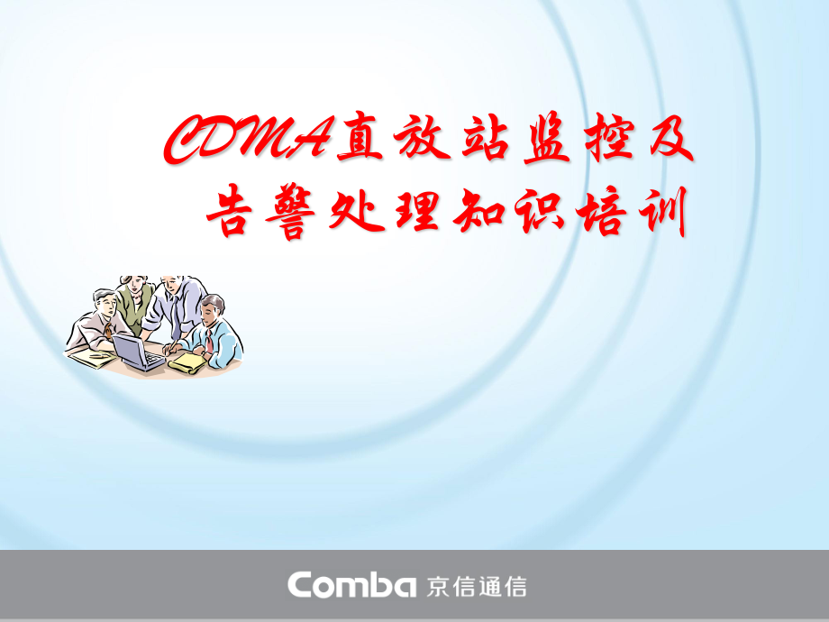 CDMA直放站监控及告警处理知识_第1页