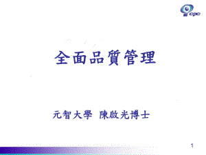 《TQM全面質(zhì)量管理》