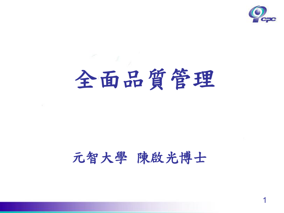 《TQM全面質(zhì)量管理》_第1頁